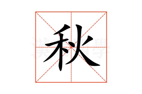 秋的部首|“秋”字的解释